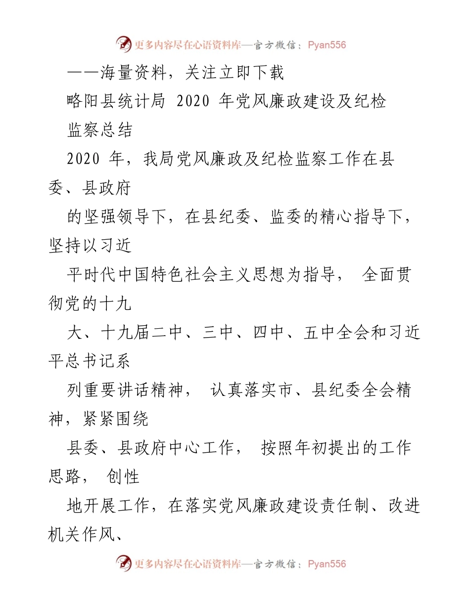 [工作总结] 统计局 - 2020年略阳县统计局党风廉政建设及纪检监察工作总结.docx_第1页