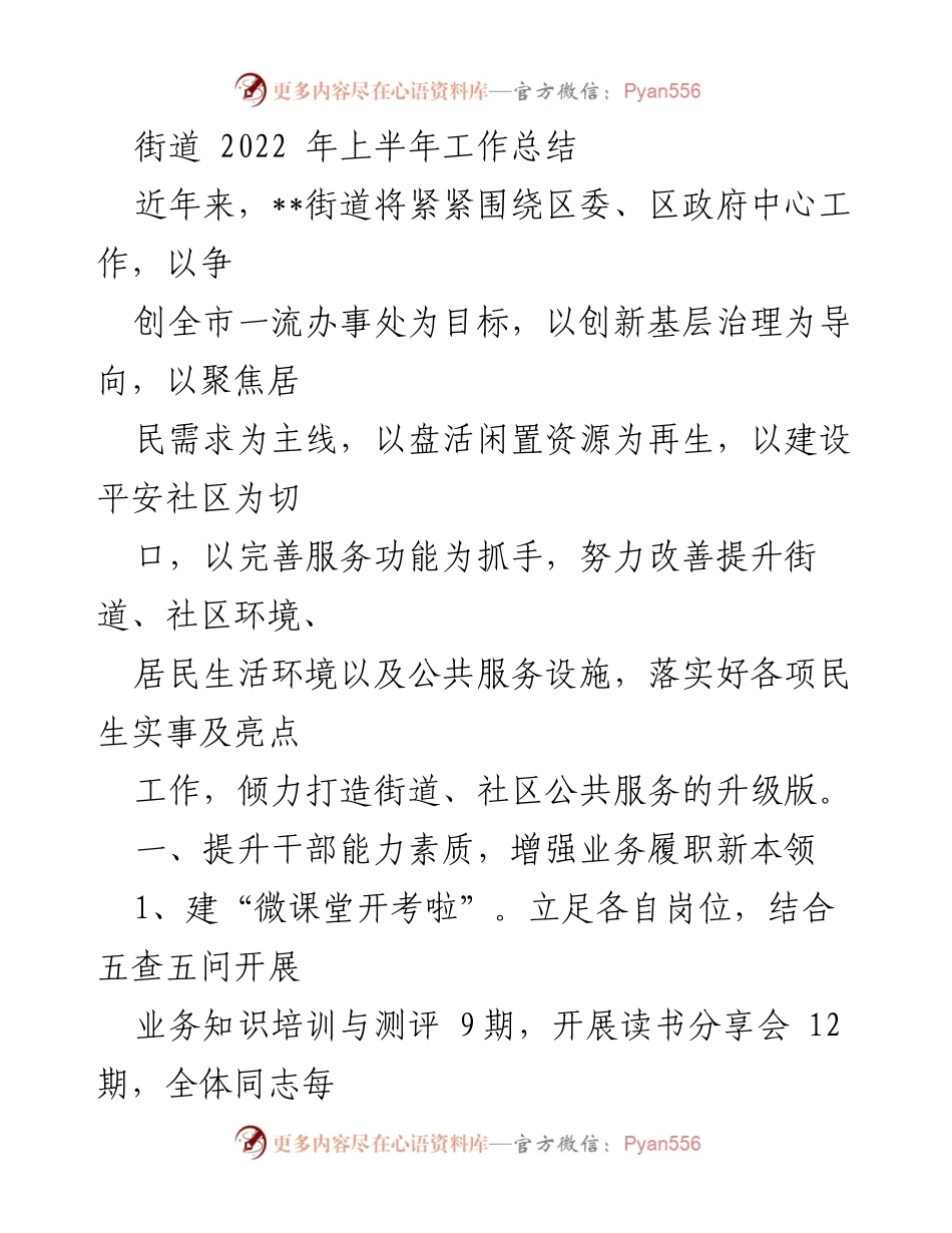 [工作总结] 街道 - 2022年上半年街道工作总结与服务提升报告.docx_第1页