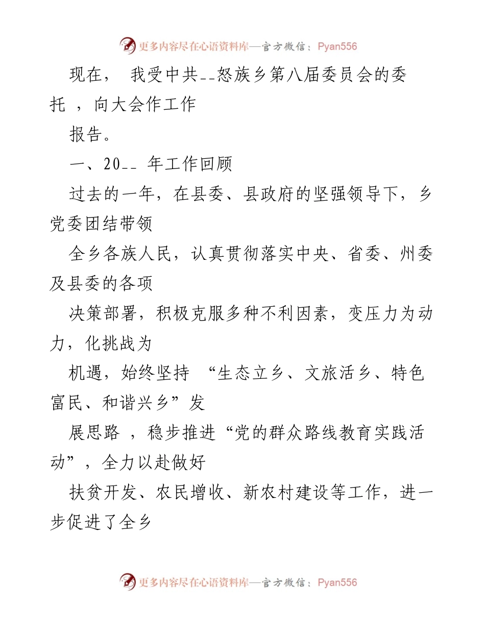 [工作报告] 乡党委大会 - 2023年度乡党委工作总结与发展展望.docx_第1页