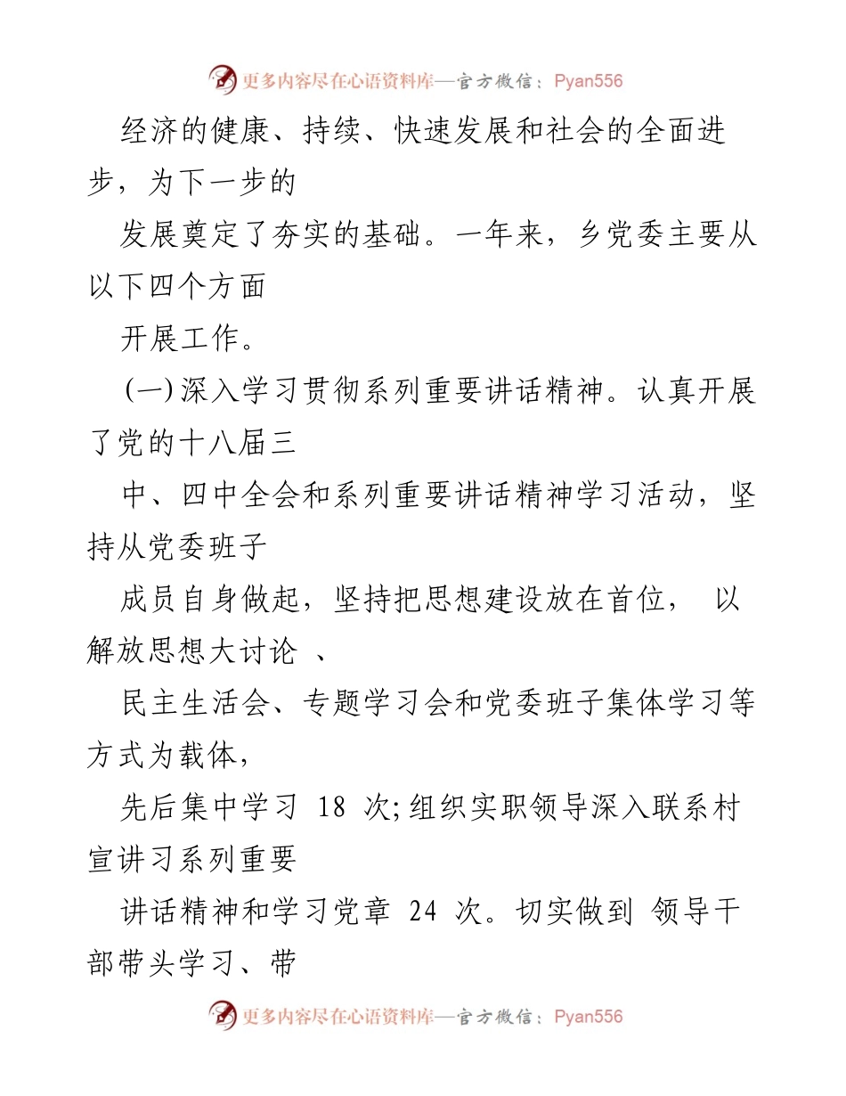 [工作报告] 乡党委大会 - 2023年度乡党委工作总结与发展展望.docx_第2页