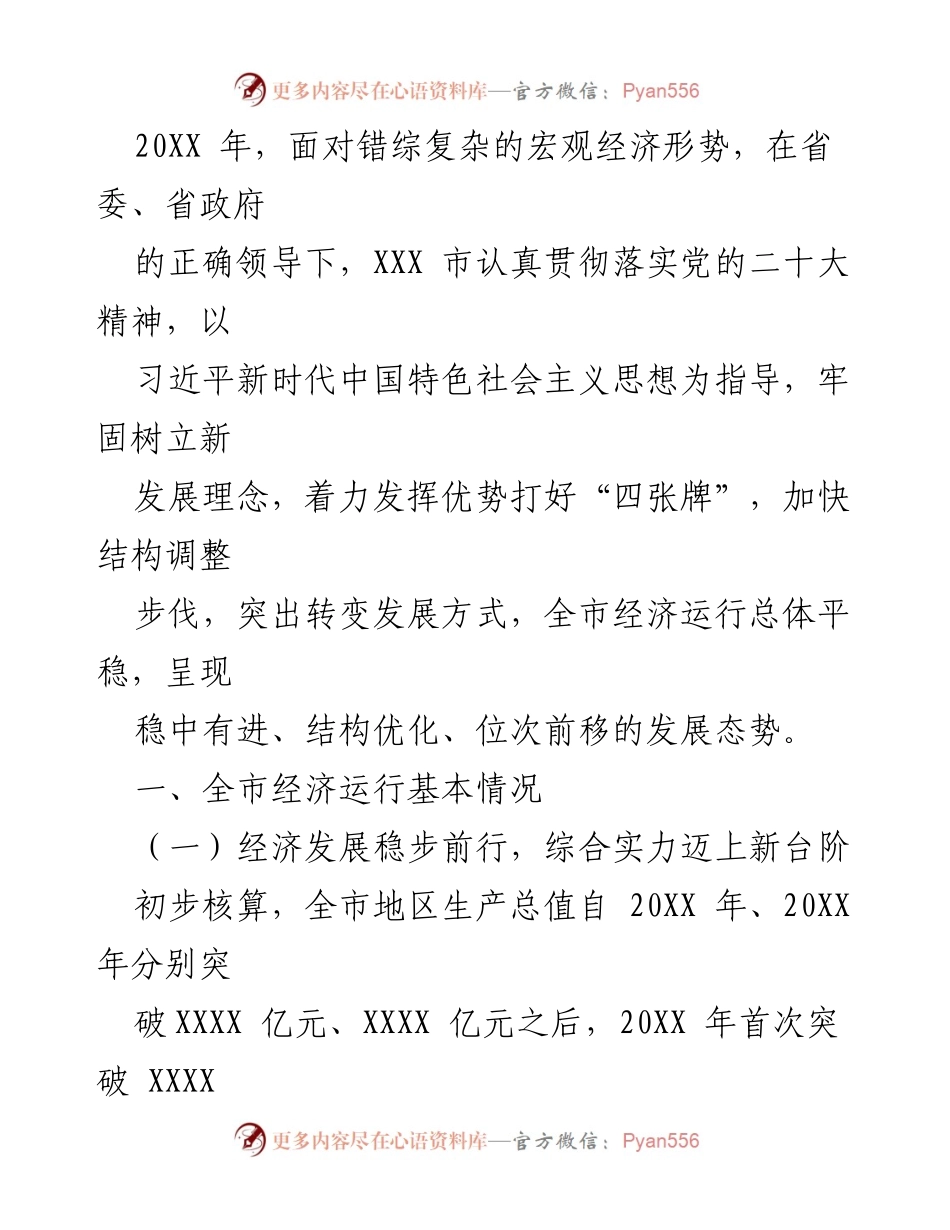 [工作总结] 经济发展会议 - 20XX年XXX市经济运行情况总结报告.docx_第1页