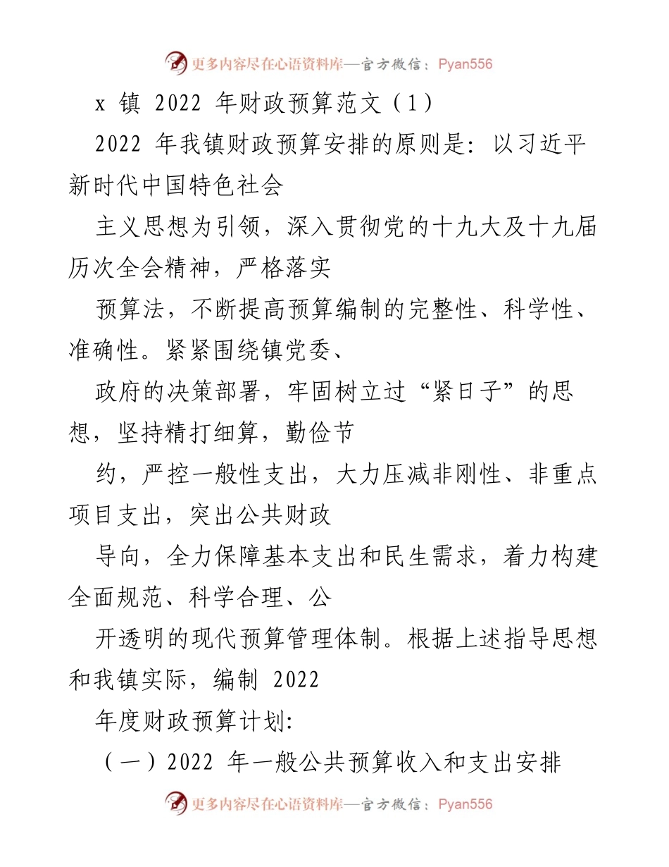 [工作总结] 财政预算编制 - 2022年x镇财政预算编制与执行工作总结.docx_第1页