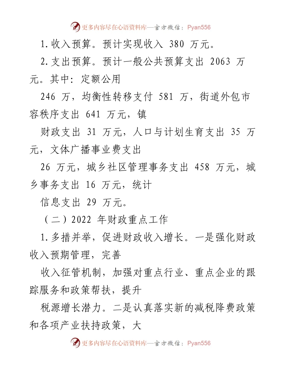 [工作总结] 财政预算编制 - 2022年x镇财政预算编制与执行工作总结.docx_第2页