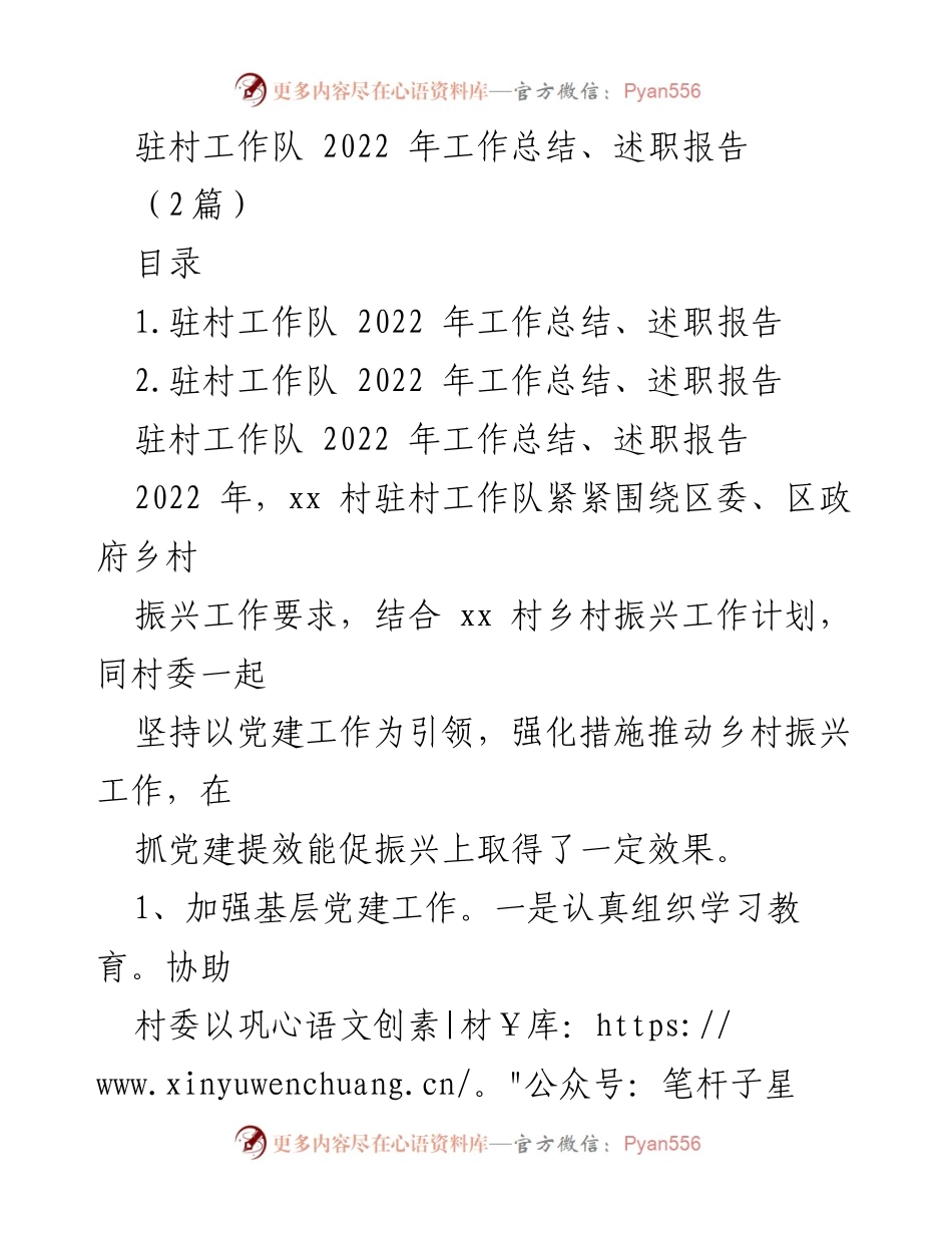 [工作总结] 驻村工作 - 2022年驻村工作队工作总结与述职报告.docx_第1页