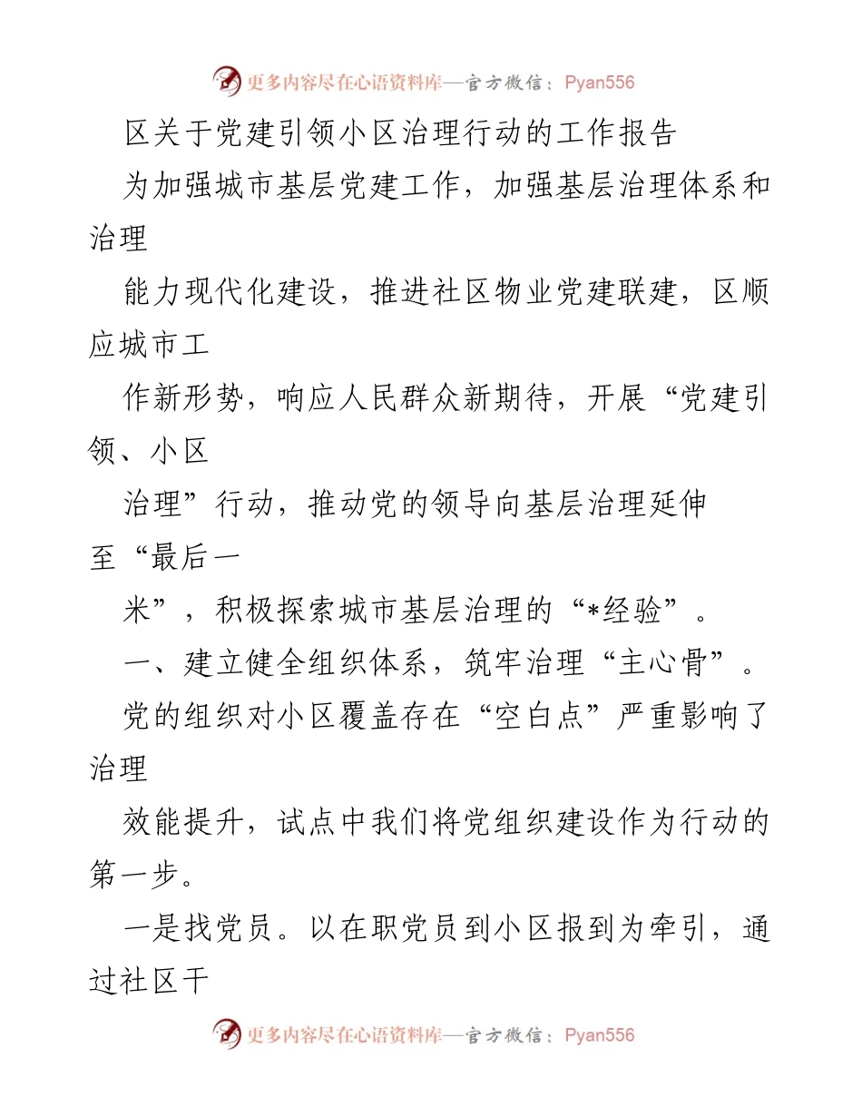 [工作报告] 党建引领小区治理行动 - 加强城市基层党建，推动小区治理现代化.docx_第1页