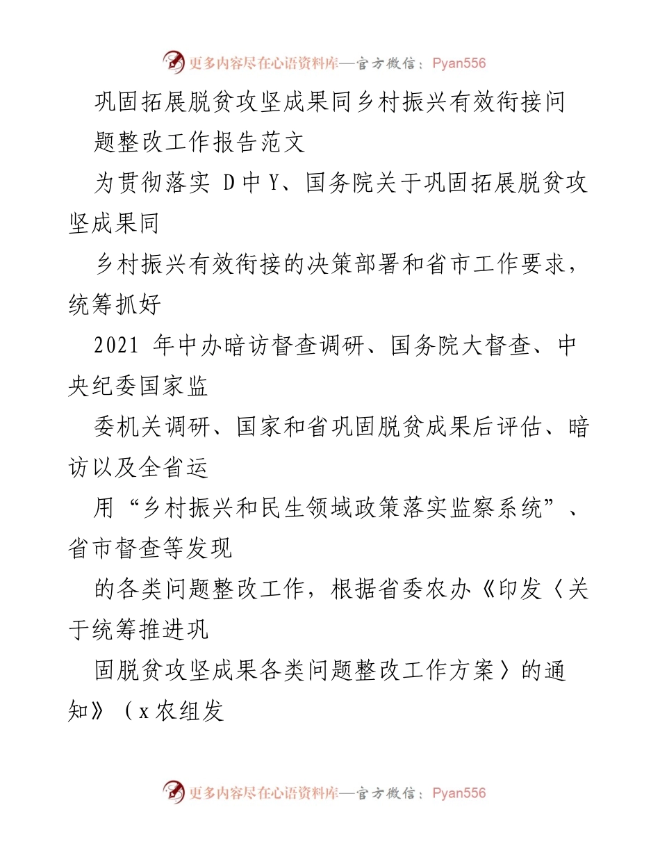 [工作总结] 脱贫攻坚与乡村振兴 - 《巩固拓展脱贫攻坚成果与乡村振兴有效衔接整改工作总结报告》.docx_第1页