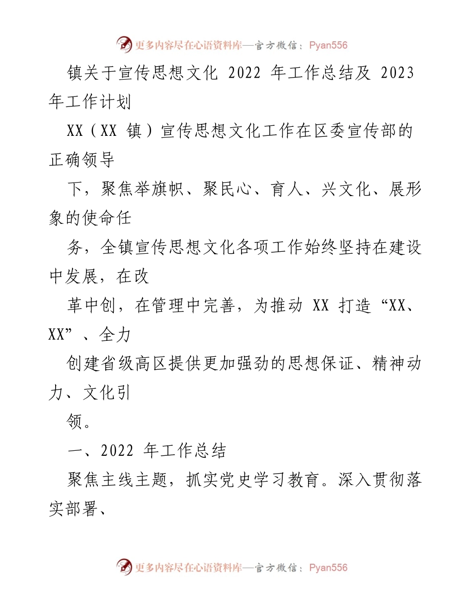[工作总结] 镇宣传思想文化工作 - 2022年工作总结与2023年工作计划_1.docx_第1页