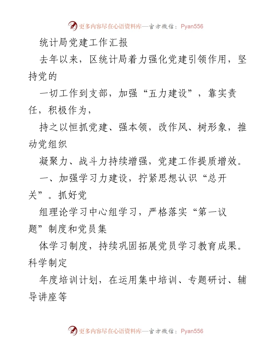 [工作总结] 统计局 - 统计局党建工作汇报与成效分析.docx_第1页
