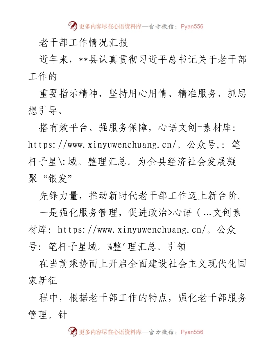 [工作总结] 老干部工作情况 - 推动新时代老干部工作迈上新台阶.docx_第1页