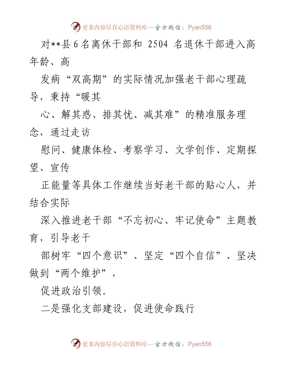 [工作总结] 老干部工作情况 - 推动新时代老干部工作迈上新台阶.docx_第2页