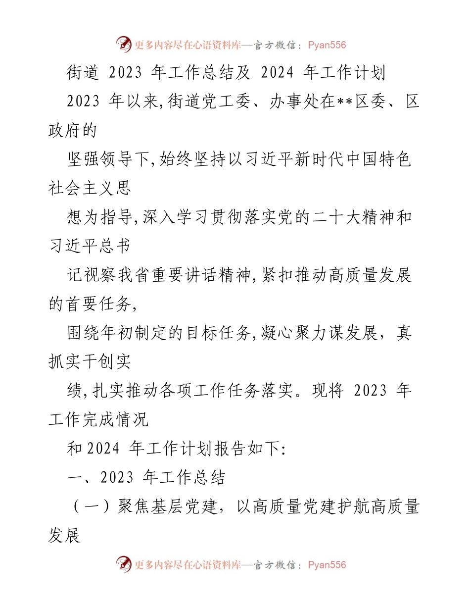 [工作总结] 街道年度总结会 - 2023年工作总结与2024年工作计划报告.docx_第1页