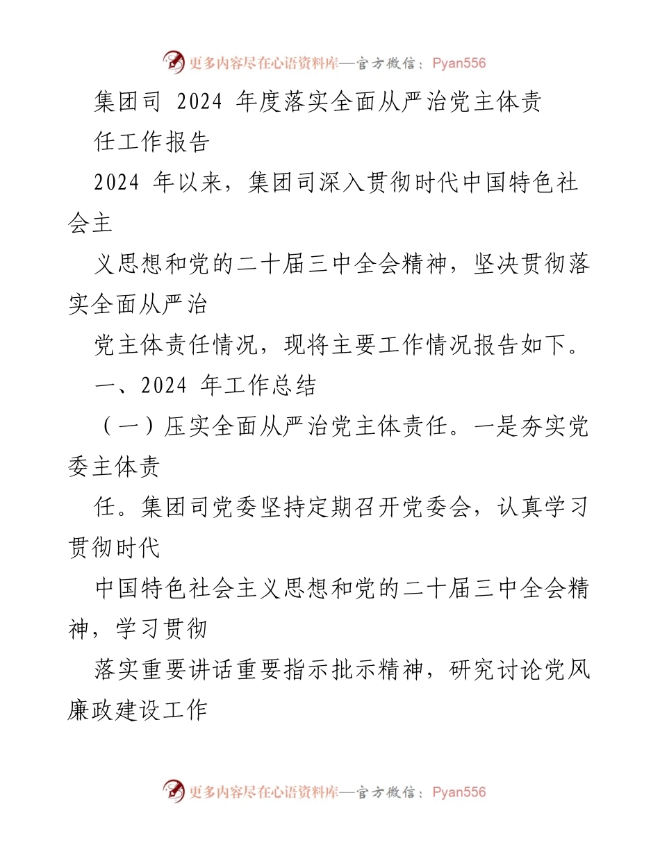 [工作总结] 集团司 - 2024年度全面从严治党主体责任落实工作报告.docx_第1页