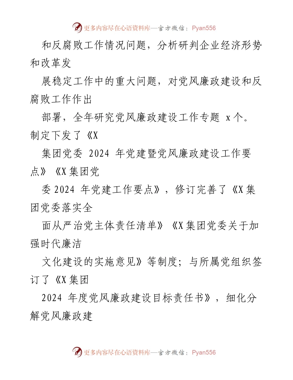 [工作总结] 集团司 - 2024年度全面从严治党主体责任落实工作报告.docx_第2页