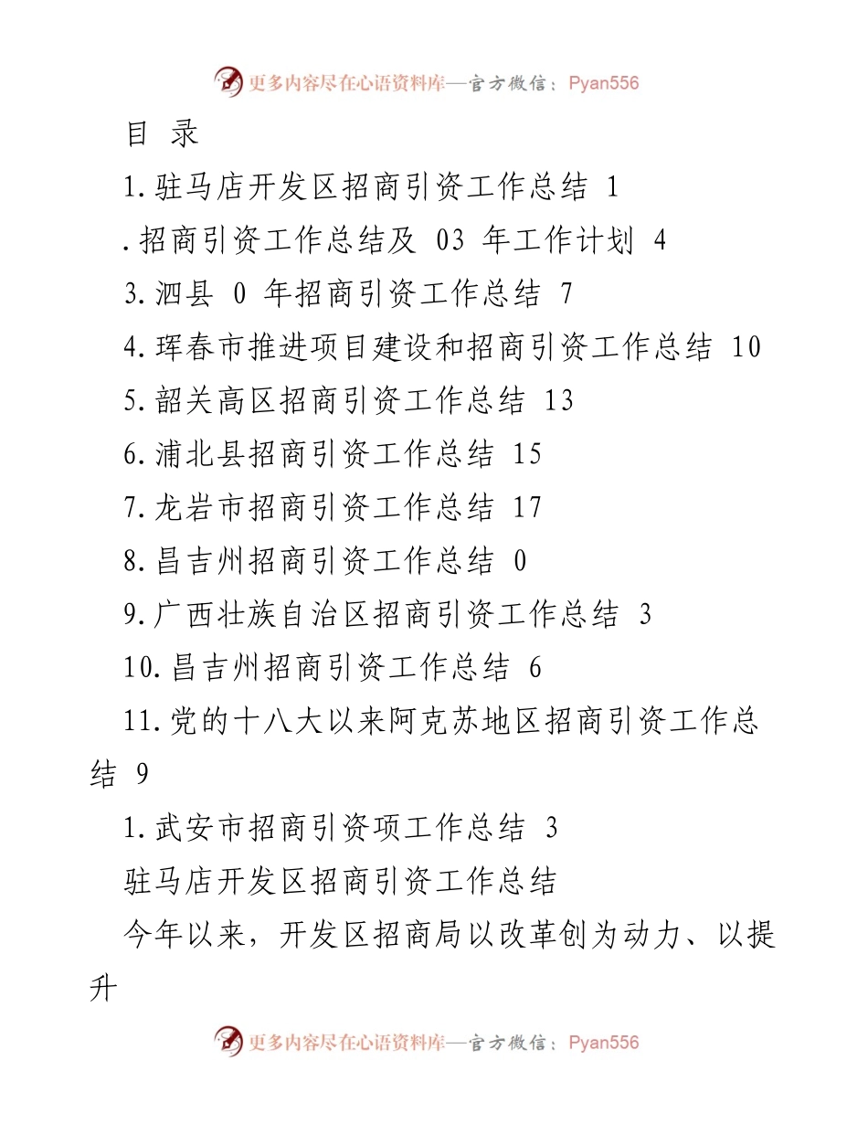 [工作总结] 驻马店开发区招商引资工作总结与未来计划.docx_第1页