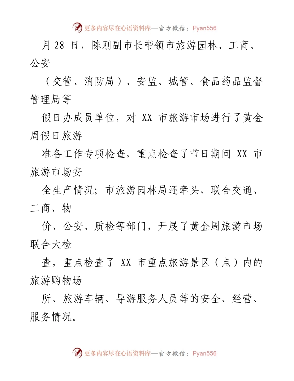 [工作总结] 黄金周假日旅游 - XX市黄金周假日旅游市场安全检查与接待成果总结.docx_第1页