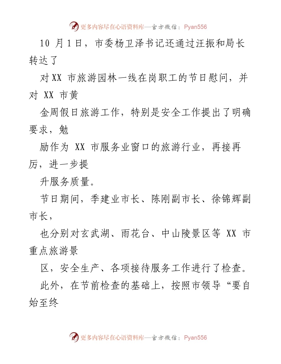 [工作总结] 黄金周假日旅游 - XX市黄金周假日旅游市场安全检查与接待成果总结.docx_第2页