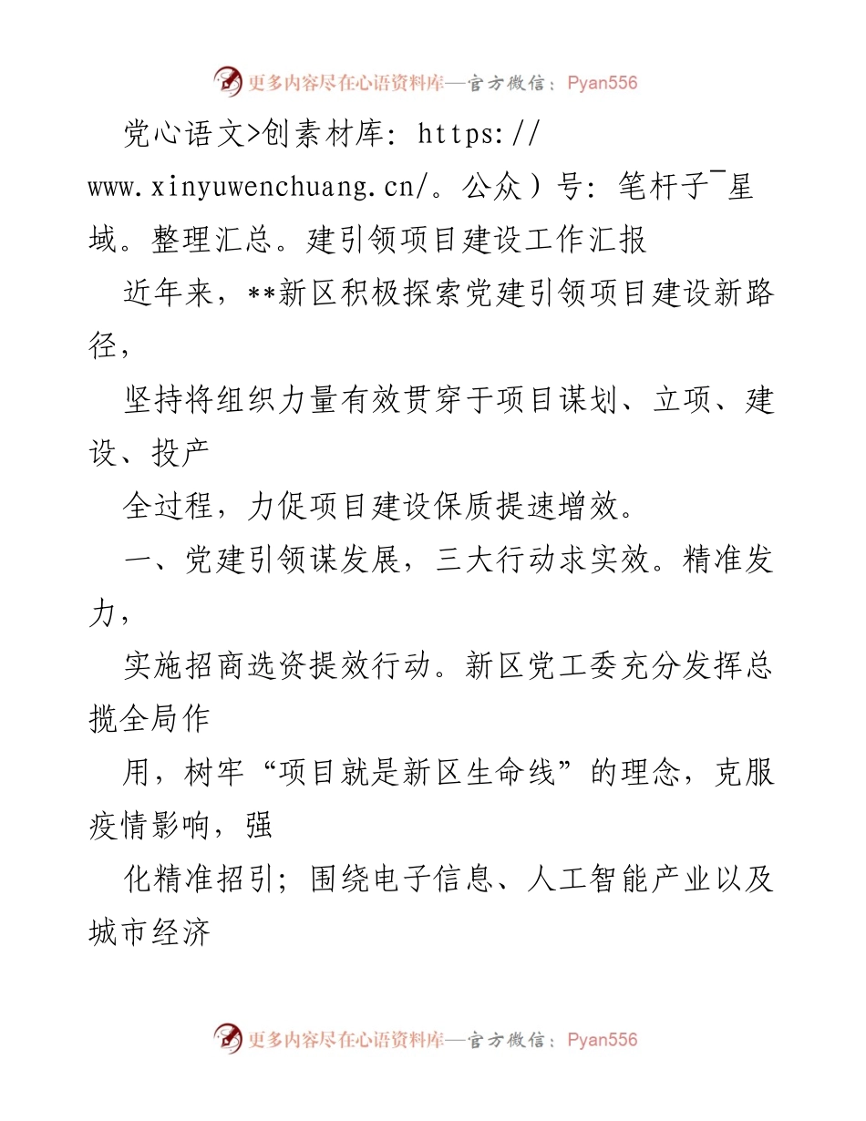 [工作总结] 项目建设 - 党建引领项目建设工作汇报.docx_第1页