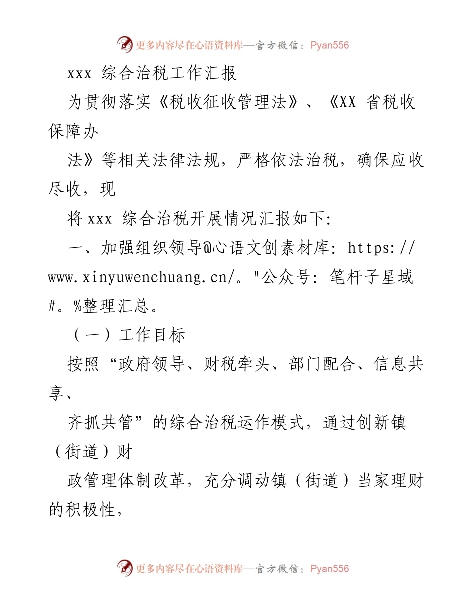 [工作总结] 综合治税工作 - xxx 综合治税工作汇报.docx_第1页