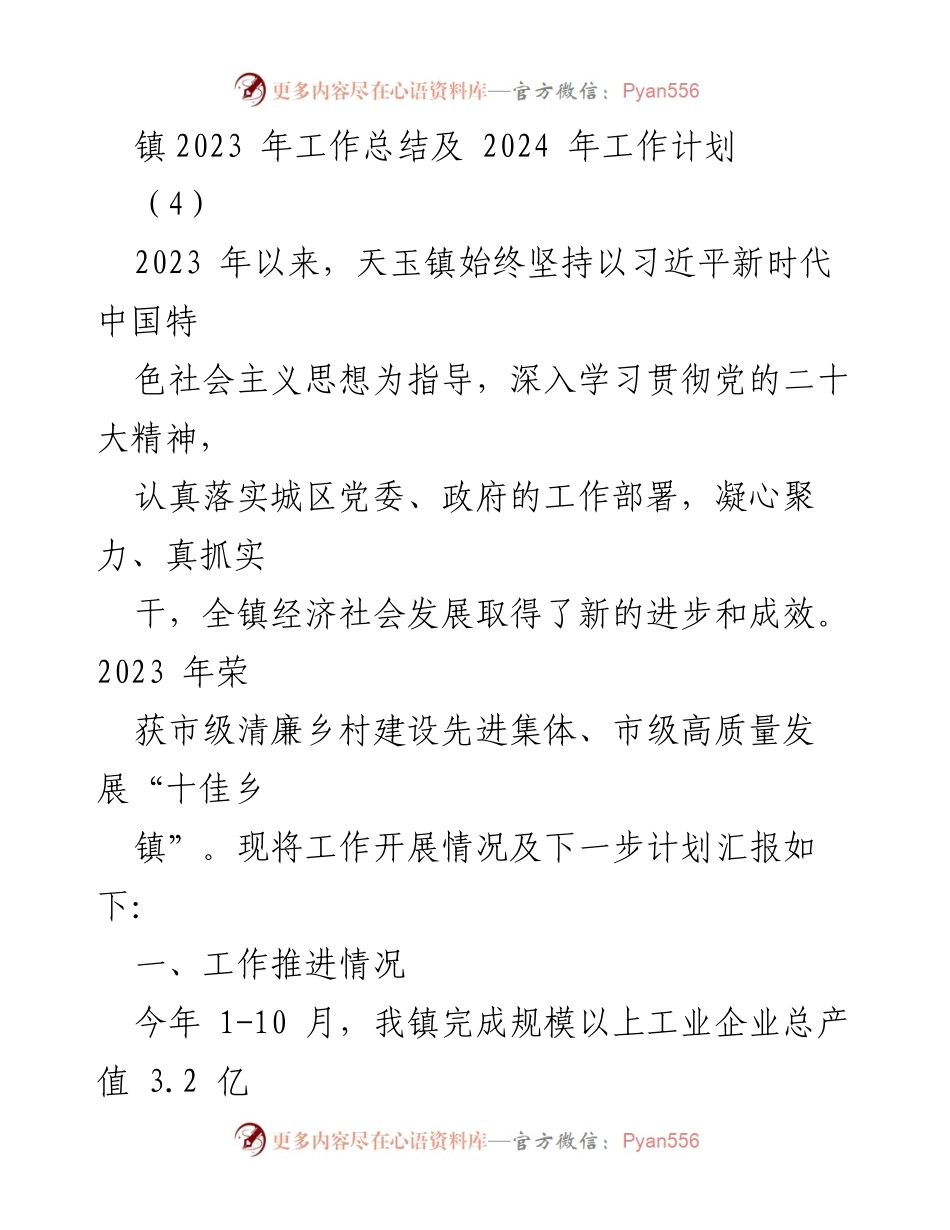 [工作总结] 镇政府 - 2023年工作总结与2024年工作计划_1.docx_第1页