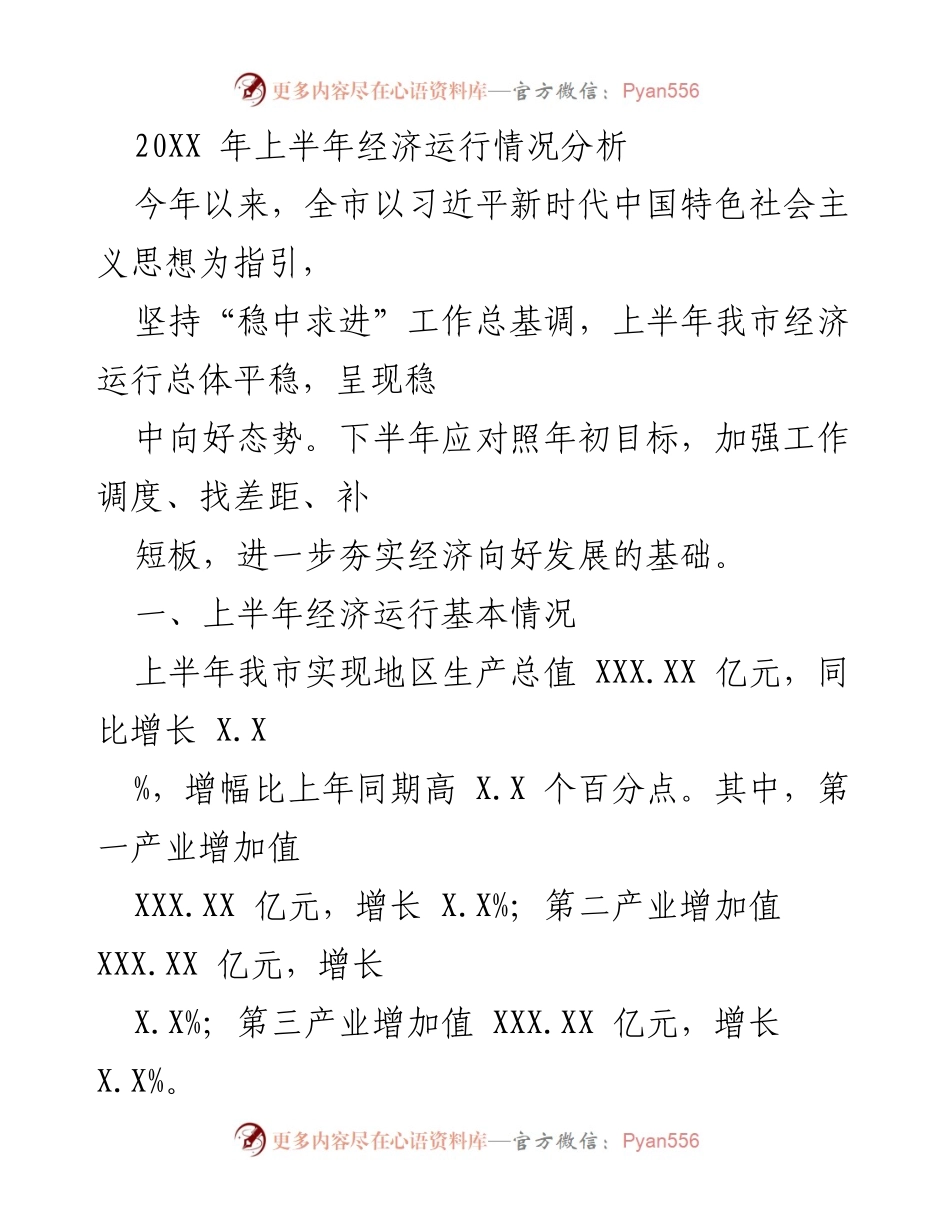 [工作总结] 经济运行分析 - 20XX年上半年经济运行情况总结.docx_第1页