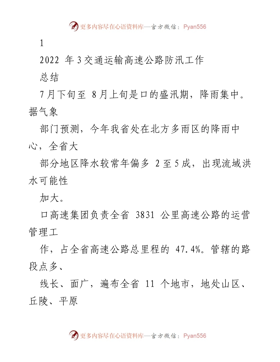 [工作总结] 高速公路防汛工作 - 2022年高速公路防汛工作总结与措施分析.docx_第1页