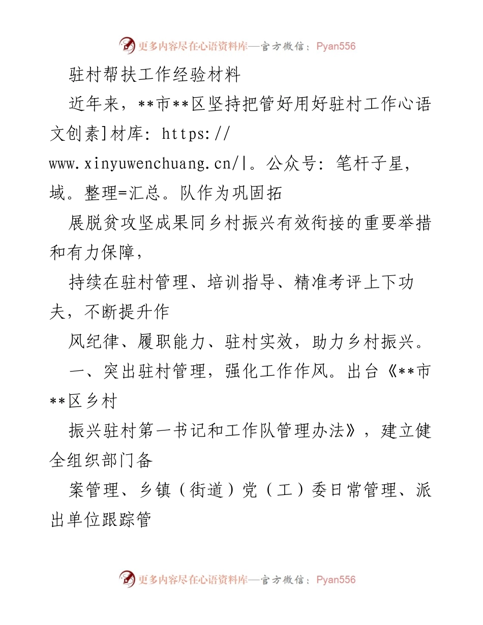 [工作总结] 驻村帮扶工作 - 提升驻村干部能力与管理成效的经验总结.docx_第1页