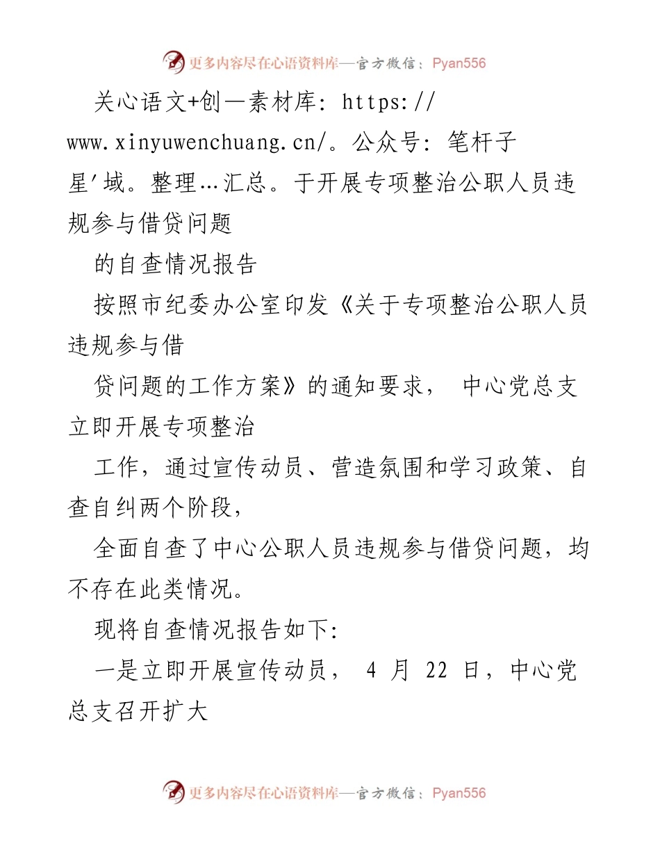 [工作总结] 自查情况 - 公职人员违规借贷问题专项整治自查报告.docx_第1页