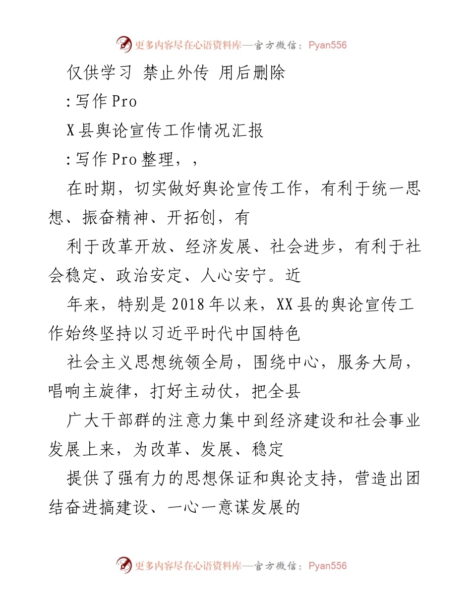 [工作总结] 舆论宣传 - XX县舆论宣传工作情况汇报.docx_第1页