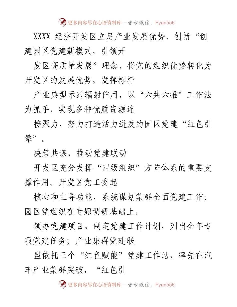 [工作总结] 经济开发区党建工作 - 打造“红色引擎”：推动经济开发区高质量发展的党建创新模式.docx_第1页