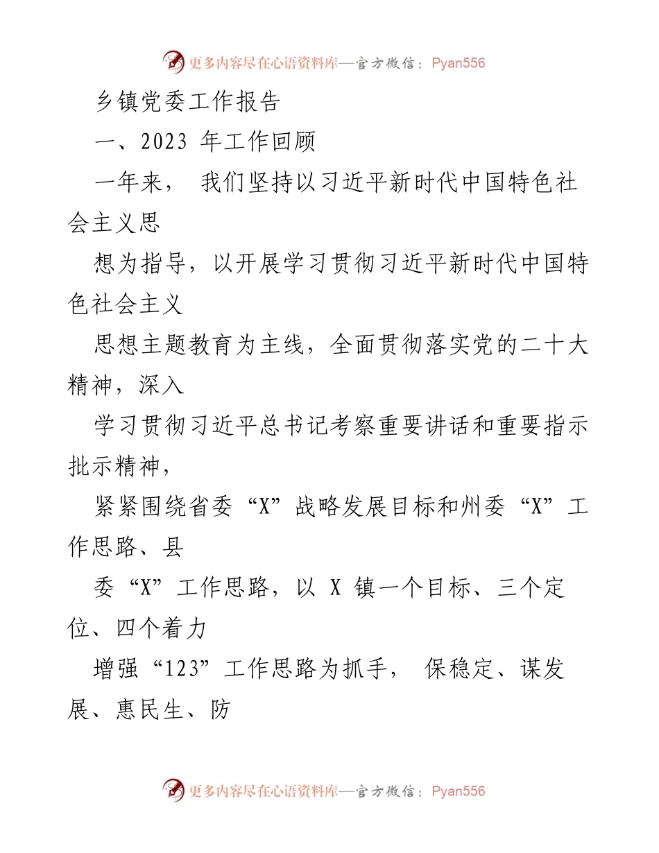 [工作报告] 乡镇党委 - 2023年乡镇党委工作总结与发展回顾_1.docx_第1页