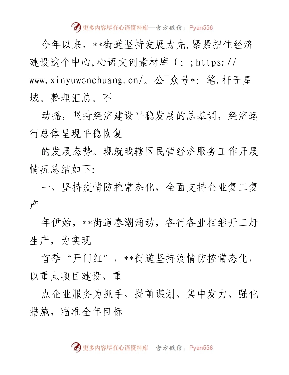[工作总结] 经济服务工作 - __街道民营经济服务工作开展情况总结__.docx_第1页