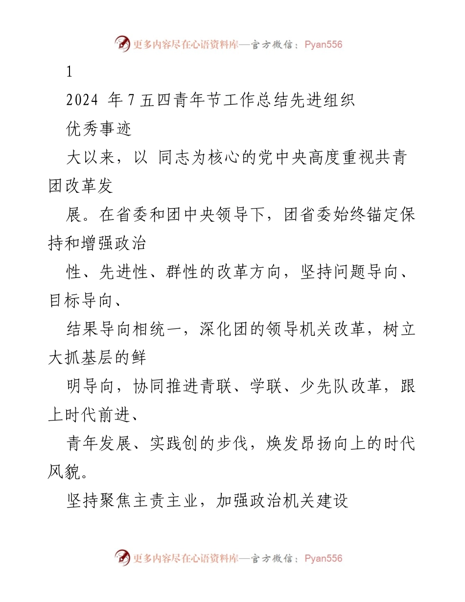 [工作总结] 青年节活动 - 2024年七五四青年节工作总结与改革成效报告.docx_第1页