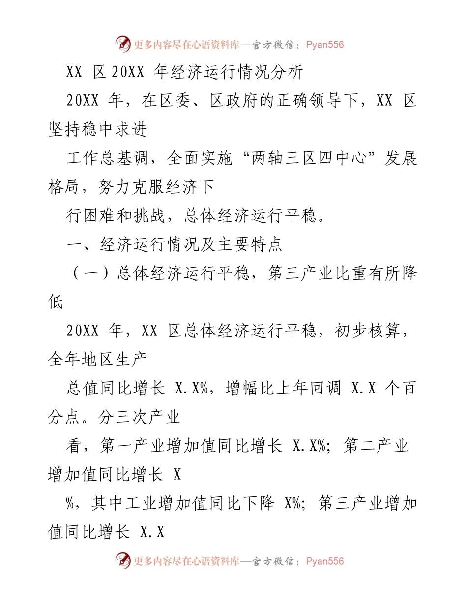 [工作总结] 经济分析 - XX区20XX年经济运行情况总结.docx_第1页