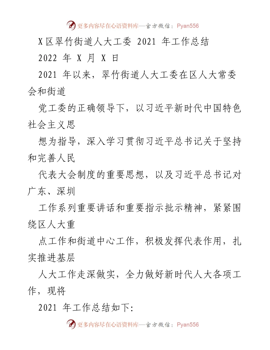 [工作总结] 翠竹街道人大工委 - 2021年人大工作总结与创新活动回顾.docx_第1页