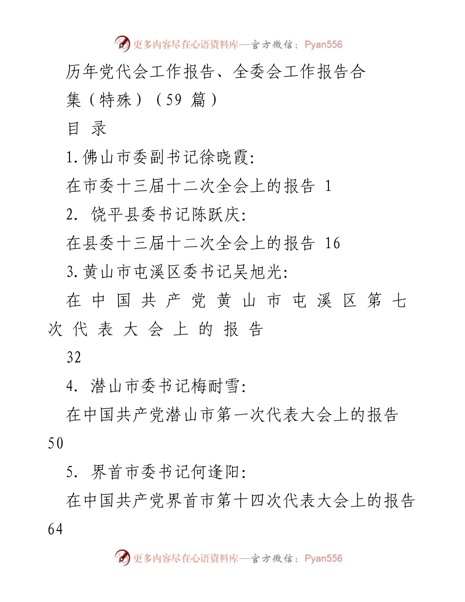 [工作报告] 党代会 - 各地党代会工作报告汇总.docx_第1页