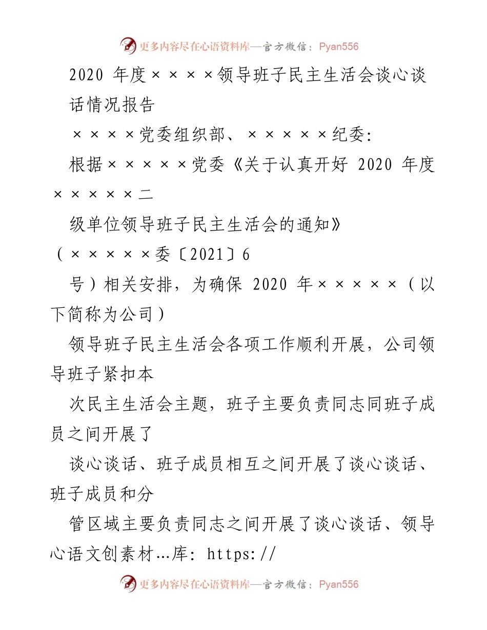 [工作总结] 领导班子民主生活会 - 2020年度领导班子民主生活会谈心谈话情况总结_1.docx_第1页