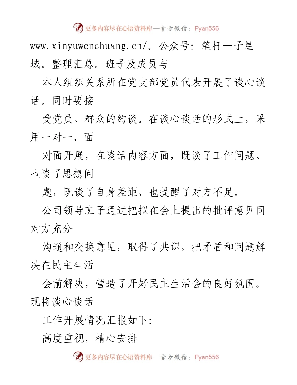 [工作总结] 领导班子民主生活会 - 2020年度领导班子民主生活会谈心谈话情况总结_1.docx_第2页
