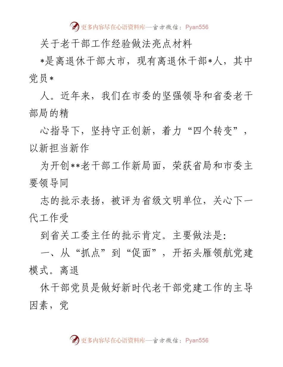 [工作总结] 老干部工作经验交流 - 老干部工作创新经验总结与亮点展示.docx_第1页