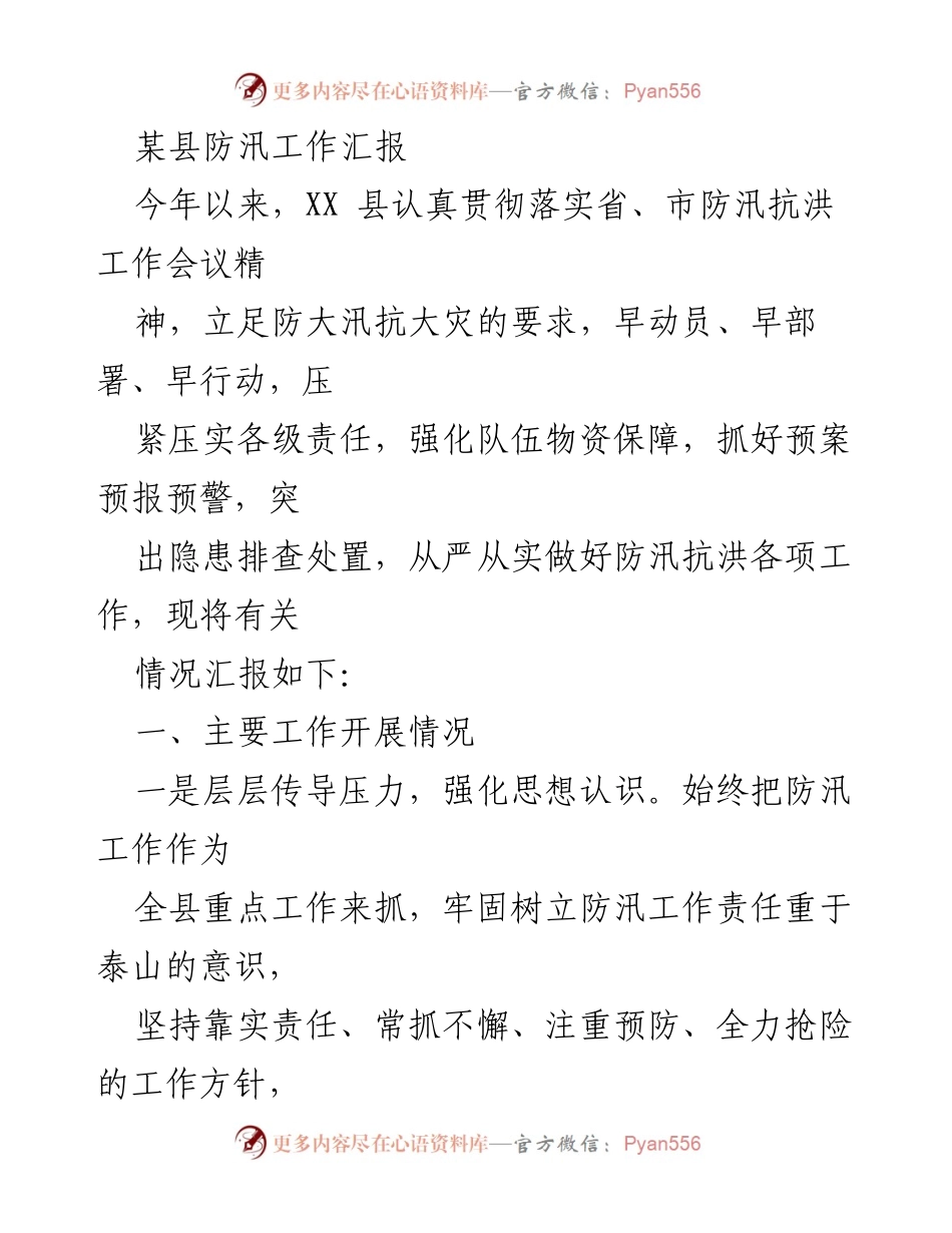 [工作总结] 防汛工作 - XX县2023年防汛工作汇报与落实情况总结.docx_第1页