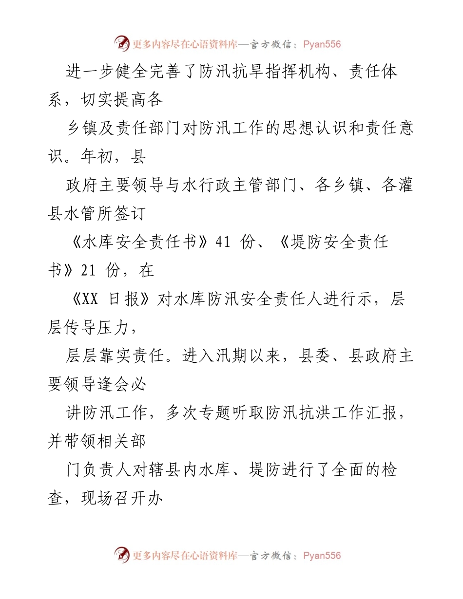 [工作总结] 防汛工作 - XX县2023年防汛工作汇报与落实情况总结.docx_第2页