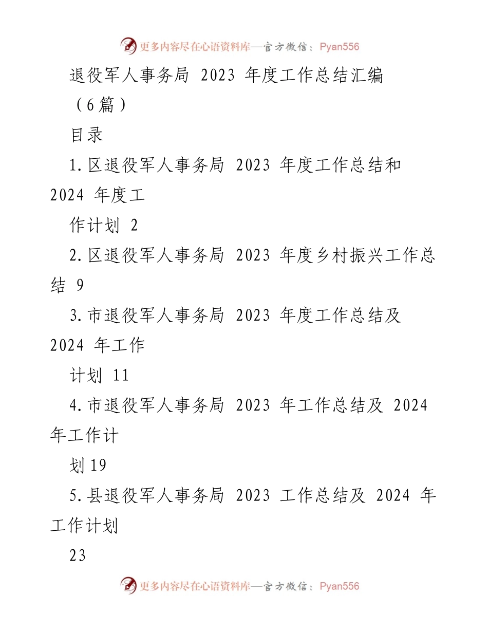 [工作总结] 退役军人事务局 - 2023年度工作总结及2024年度工作计划汇编.docx_第1页