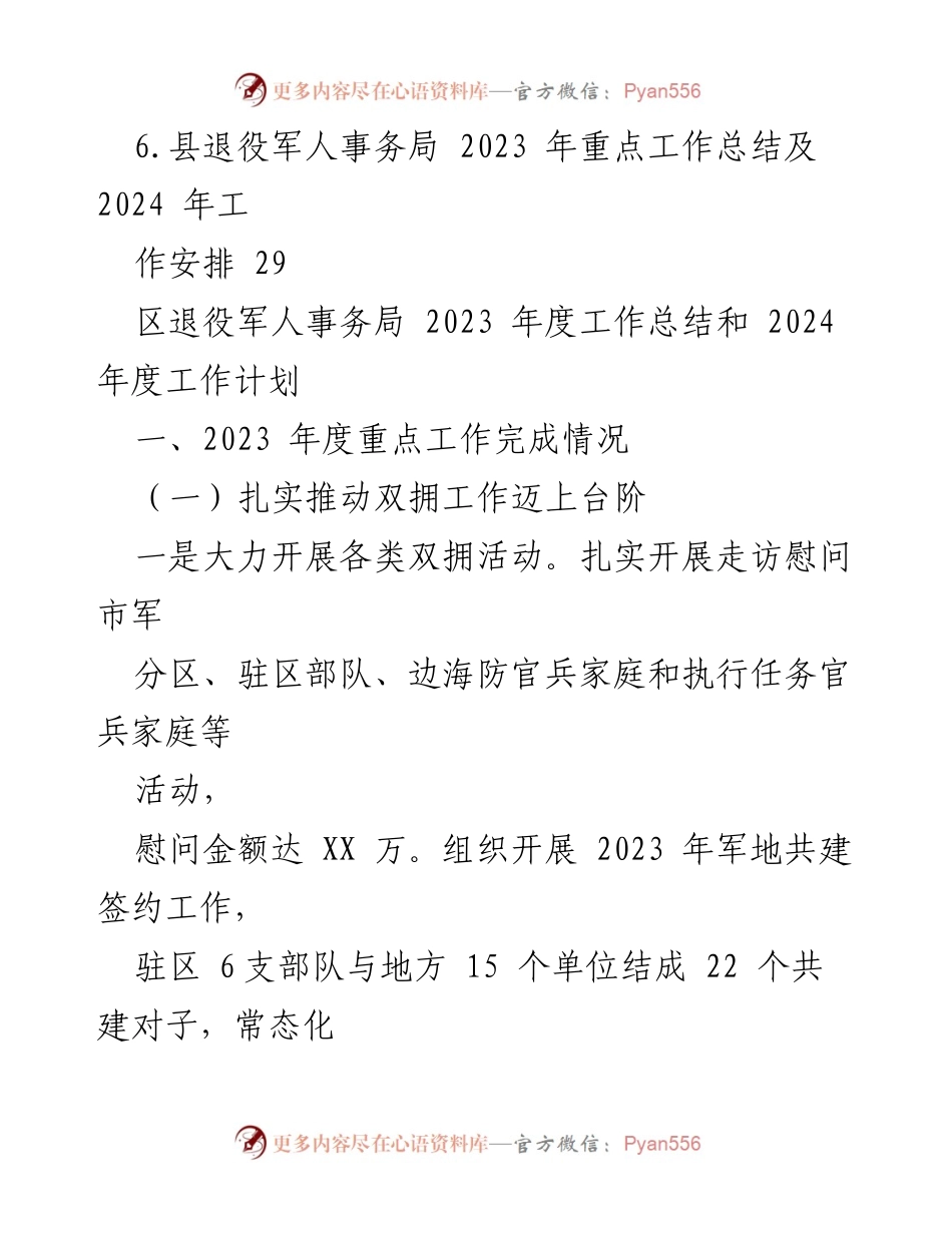 [工作总结] 退役军人事务局 - 2023年度工作总结及2024年度工作计划汇编.docx_第2页