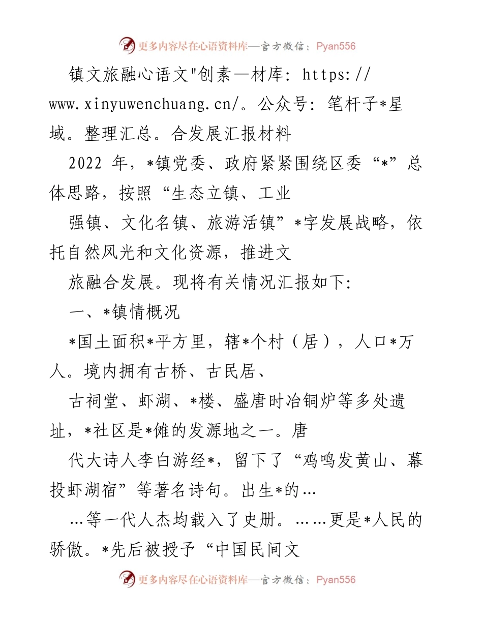 [工作总结] 镇文旅融合发展会议 - _镇文旅融合发展情况汇报.docx_第1页