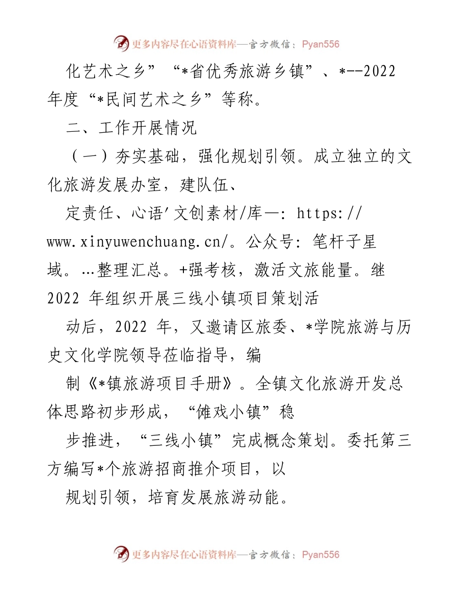 [工作总结] 镇文旅融合发展会议 - _镇文旅融合发展情况汇报.docx_第2页