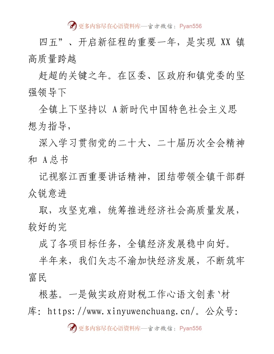 [工作总结] 镇政府 - 2023年上半年工作总结与下半年工作计划_1.docx_第2页