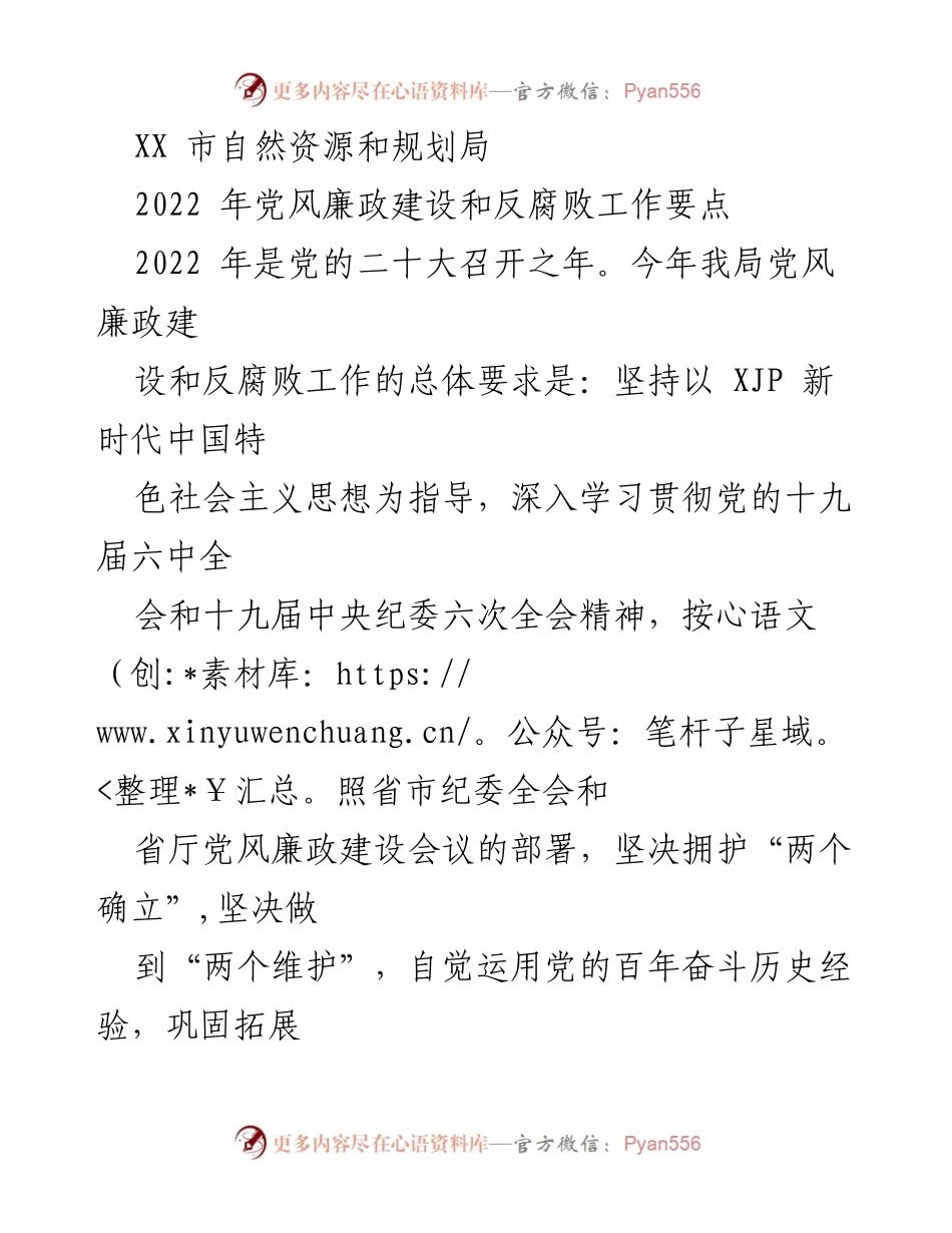 [工作总结] 自然资源和规划局 - 2022年党风廉政建设和反腐败工作要点.docx_第1页