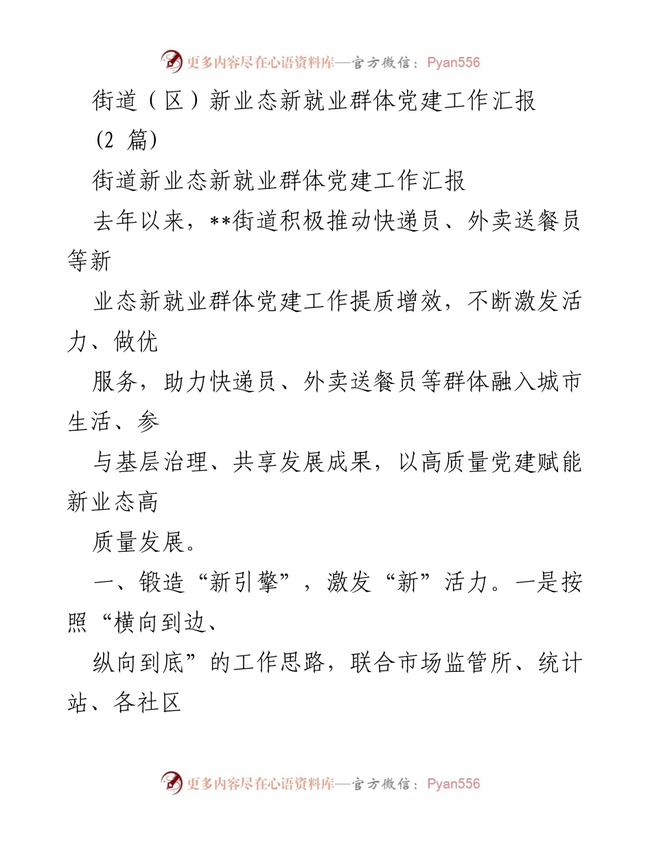 [工作总结] 街道党建工作 - 新业态新就业群体党建工作提质增效汇报.docx_第1页