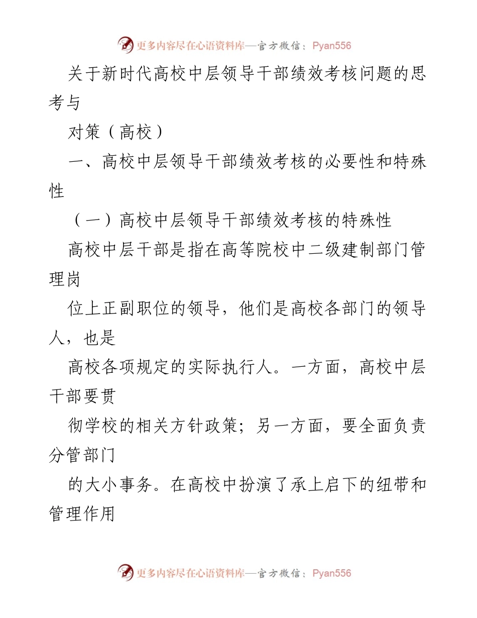 [工作总结] 高校 - 新时代高校中层领导干部绩效考核的特殊性与必要性分析.docx_第1页