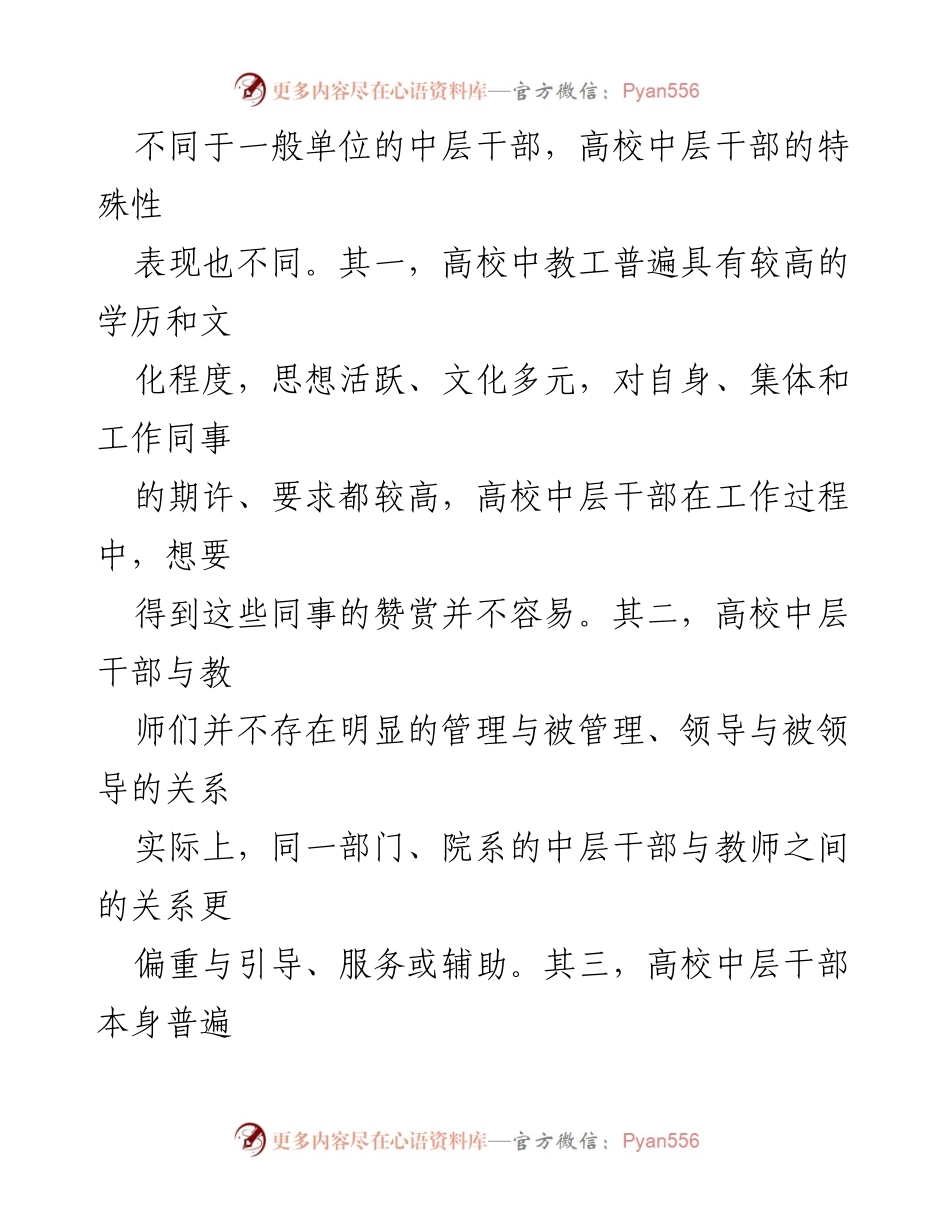 [工作总结] 高校 - 新时代高校中层领导干部绩效考核的特殊性与必要性分析.docx_第2页