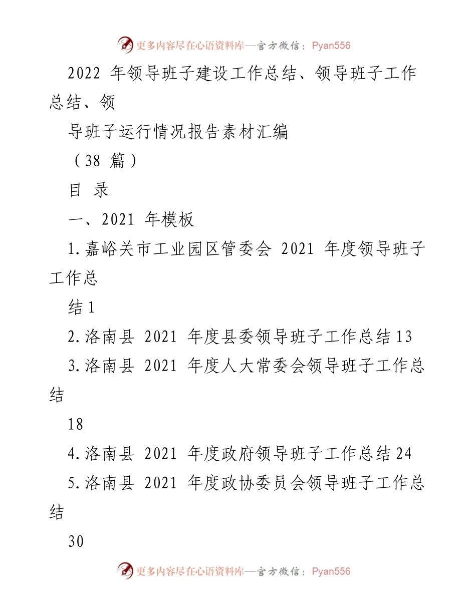 [工作总结] 领导班子建设 - 2022年度领导班子建设工作总结汇编.docx_第1页